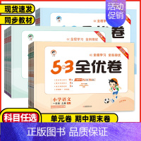 语文 新题型人教版 三年级下 [正版]2024秋53全优卷二年级上册下册一年级三四五六年级语文数学英语试卷测试卷期末冲刺