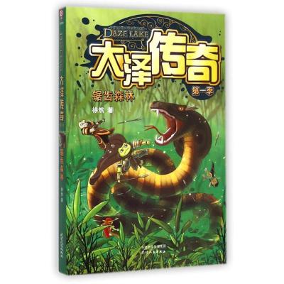 [M]大泽传奇(第1季锯齿森林)-9787201090153