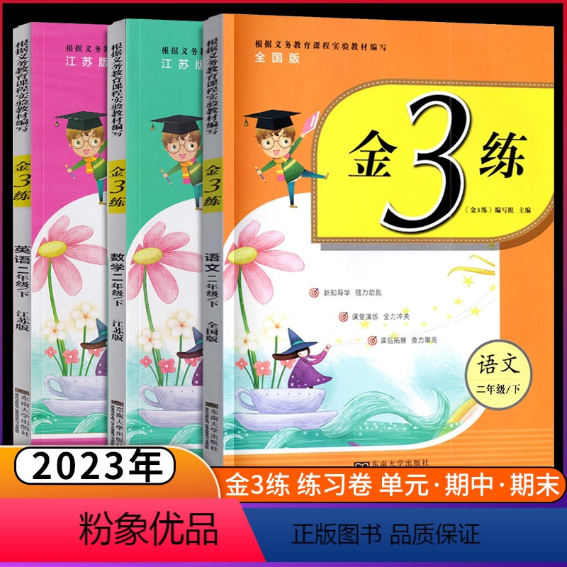 [正版]2023春3本套装新编金三练金3练2年级二年级下册语文全国版人教版+数学江苏版苏教版+英语附单元测试卷附答