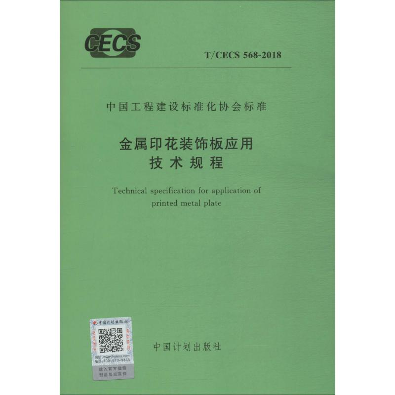 [M]金属印花装饰板应用技术规程 T/CECS 568-2018-9155182047808