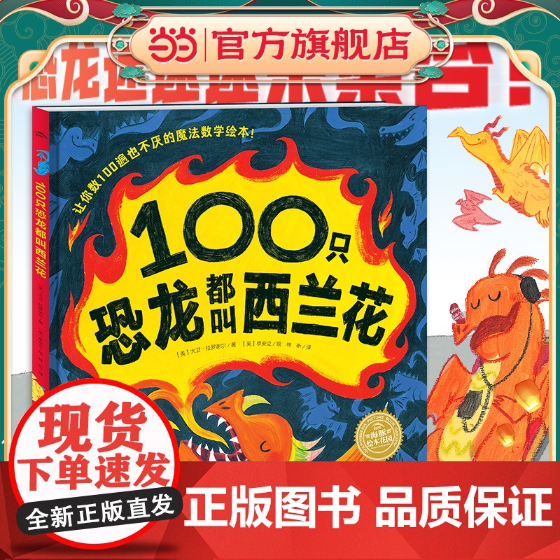 正版童书 海豚绘本花园100只恐龙都叫西兰花精装点读版数字认知故事书儿童绘本3-6岁小小恐龙迷100以内数数和加减法大奖