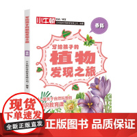 写给孩子的植物发现之旅·香料