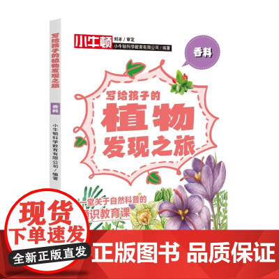 写给孩子的植物发现之旅·香料