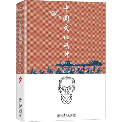 [M]中国文化精神(彩图新校本) 张岱年,程宜山 著 -9787301333433