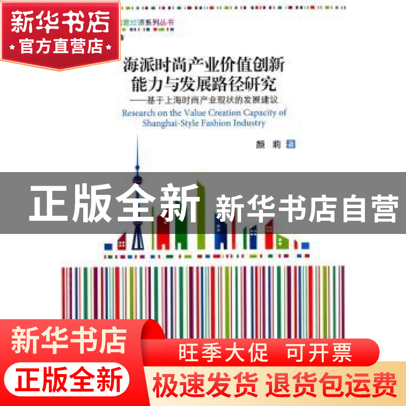 正版 海派时尚产业价值创新能力与发展路径研究:基于上海时尚产业