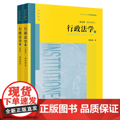 2024年修订 行政法学 第五版5版 上下册 胡建淼 著 根据《行政复议法》全新修订 法律出版社 97875197759