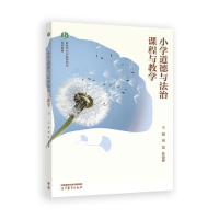 正版新书]小学道德与法治课程与教学刘慧、钟晓琳9787040616781