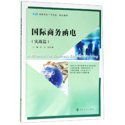 醉染图书国际商务函电(实战篇)/舒红等9787305219443