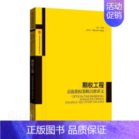 [正版] 期权工程高级期权策略自修讲义 上海券交易所产品创新中心著金融与投资期货类经典丛书 格致出版社