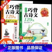 小学生巧背古诗文129篇[全2册] 小学通用 [正版]小学生巧背古诗文129篇全2册小学一二三四五六年级通用文言文小古文