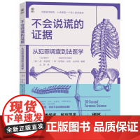 不会说谎的证据:从犯罪调查到法医学 法医学鉴定我的骨头会唠嗑罪全书犯罪现场调查特殊罪案调查组尸案调查科奇案书籍