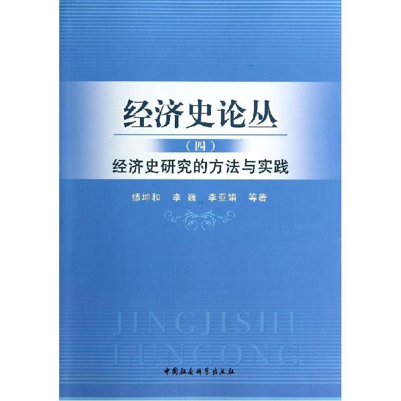 正版新书]经济史论丛(4)(经济史研究的方法与实践)缪坤和978