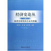 正版新书]经济史论丛(4)(经济史研究的方法与实践)缪坤和978