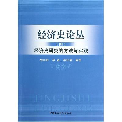 正版新书]经济史论丛(4)(经济史研究的方法与实践)缪坤和978