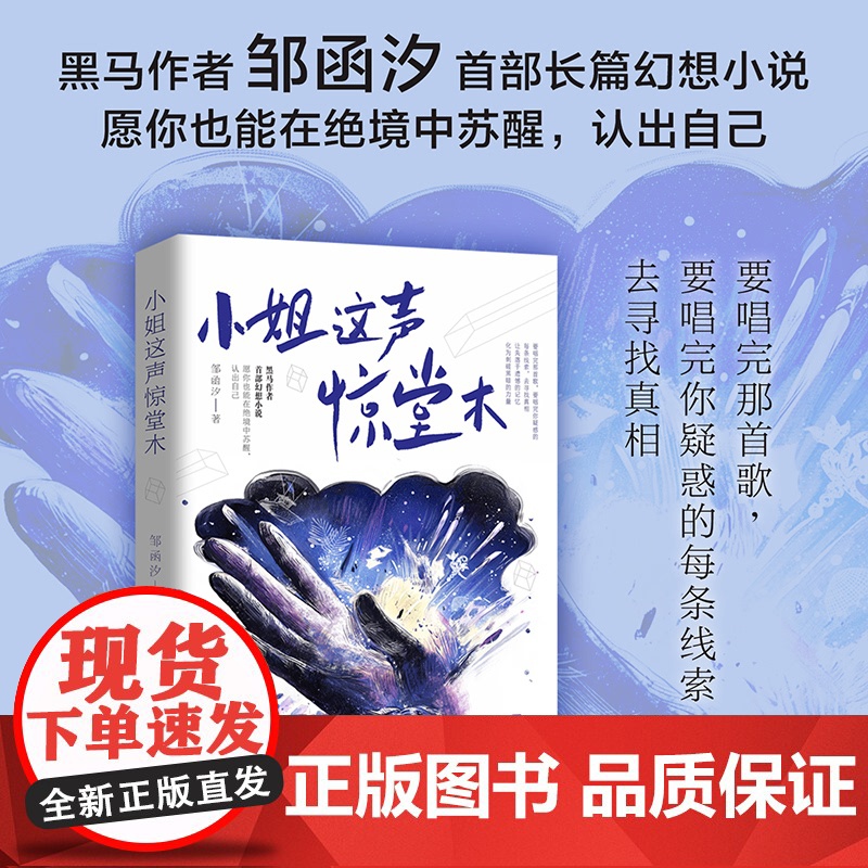 小姐这声惊堂木 邹函汐 著 作者元气淋漓之作,一起进入笔触细腻、心思敏感的幻想之境