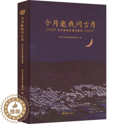 [醉染正版]正版今月邀我问古月:苏州传统村落守望录9787549639007 苏州市住房和城乡建设局上海文汇出版社有限公