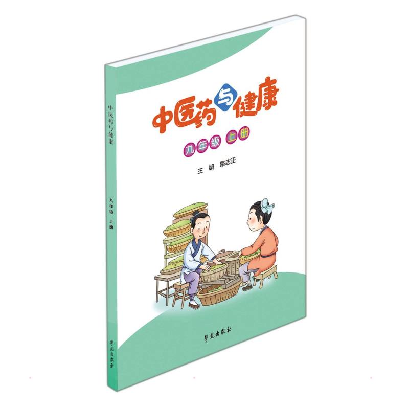 中医药与健康(九年级上册) 路志正 著 文教 文轩网