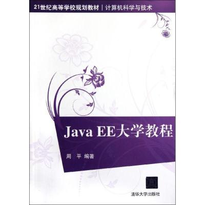 正版新书]Java EE大学教程周平9787302267768