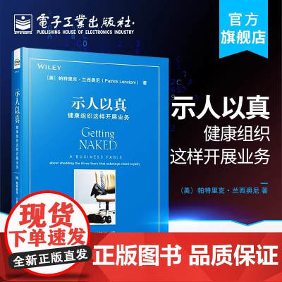 示人以真 健康组织这样开展业务 健康组织这样开展业务 帕特里克 兰西奥尼 何与客户打交道 销售技巧书籍