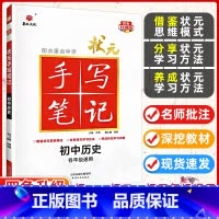 历史 初中通用 [正版]九科任选衡水重点中学状元手写笔记初中物理数学语文英语化学政治历史地理生物全套辅导书七九八年级中考