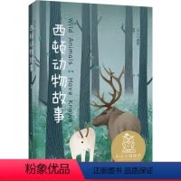 [正版]西顿动物故事 E.T.西顿 经典动物小说 让孩子感受生命的尊严和价值 10-11岁 中文分级阅读五年级 课外读