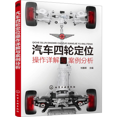 醉染图书汽车四轮定位操作详解与案例分析97871255447