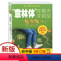 作文素材大全 初中版4 全国通用 [正版]2023年体作文素材大全初中版4中学生七八九年级语文课外阅读书籍励志期刊杂志图