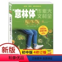 作文素材大全 初中版4 全国通用 [正版]2023年体作文素材大全初中版4中学生七八九年级语文课外阅读书籍励志期刊杂志图