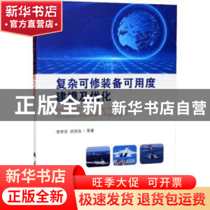 正版 复杂可修装备可用度建模及优化 李军亮//祝华远 国防工业出