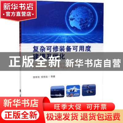 正版 复杂可修装备可用度建模及优化 李军亮//祝华远 国防工业出