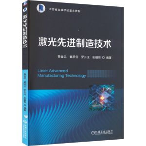 正版新书]激光先进制造技术鲁金忠 等 编9787111723295