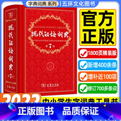 [正版]现代汉语词典第7版第七版 字典词典2022年汉语词典 商务印书馆辞典2022第7版工具书商务出版社初中高中学生