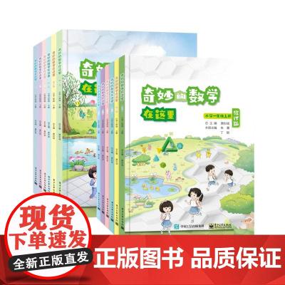 [全12册]店 奇妙的数学在这里 修订版 小学数学1-6年级 趣味学数学数学阅读 小学数学思维拓展训练 小学教辅同步教