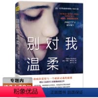 [正版]选别对我温柔 玛丽库比卡著作品高环宇译疯狂爱情和破碎灵魂的故事堪比白夜行圣女的救济救赎外国侦探小说书籍