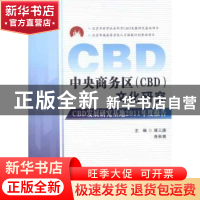 正版 中央商务区(CBD)文化研究:CBD发展研究基地2011年度报告 蒋