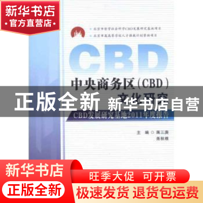 正版 中央商务区(CBD)文化研究:CBD发展研究基地2011年度报告 蒋