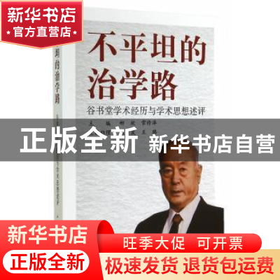 正版 不平坦的治学路:谷书堂学术经历与学术思想述评 柳欣,常修