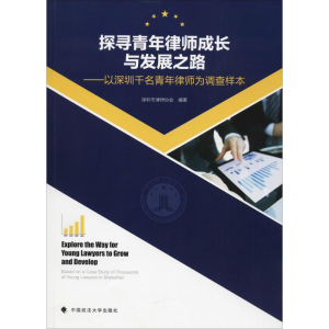 [M]探寻青年律师成长与发展之路——以深圳千名青年律师为调查样本-9787562085539