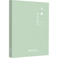 王维:空山不见人