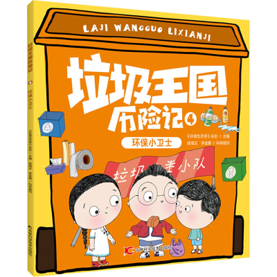 醉染图书环保小卫士9787557876333