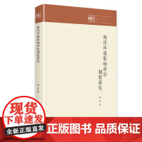 海洋环境影响评价制度研究