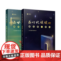 正版 睡前聊一会儿(音频书)套装 与时代谈谈心+与世界谈谈心 人民日报评论部 著 人民出版社