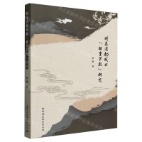 [N]明末清初戏曲独重节烈研究-9787522719818