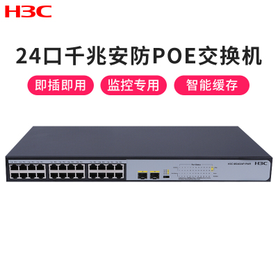 华三（H3C）MS4024P-PWR24口千兆POE供电安防交换机非网管二层企业级监控专用