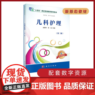 儿科护理(第二版)