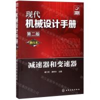 [N]减速器和变速器(单行本第2版)/现代机械设计手册-9787122356543