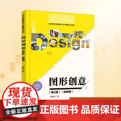 图形创意(第2版)(微课版):杨焱钧 著 大中专理科科技综合 大中专 清华大学出版社