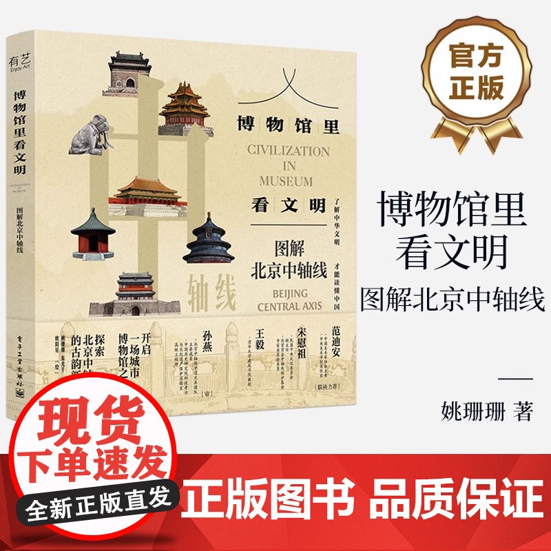 [正版]博物馆里看文明 图解北京中轴线 姚珊珊 北京中轴线建筑历史文化解读北京旅游文化历史知识 中国历史文化科普课外书籍