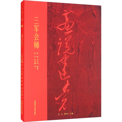 醉染图书三军会师9787550325432