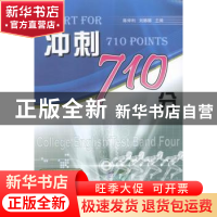 正版 冲刺710分 陈仲利,刘娜娜主编 天津大学出版社 97875618493
